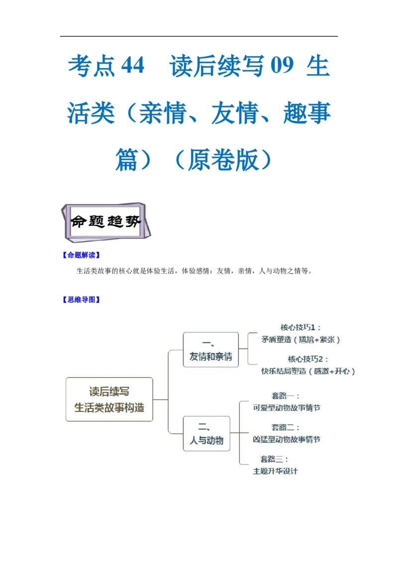 考点44读后续写09生活类（亲情、友情、趣事篇）（原卷版）_3.2025英语总复习_2023年新高考资料_一轮复习_备战2023年高考英语一轮复习考点帮（新高考专用）