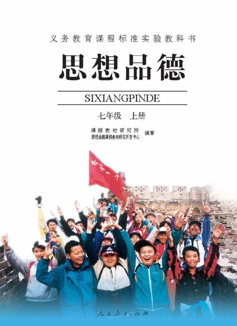 思想品德七年级上册(1)_教资初高中_教资面试2025教资面试备考资料合集_教资面试资料合集_2025教资面试资料_25上教资面试-小学资料包_20教材：全册_初中_初中政治