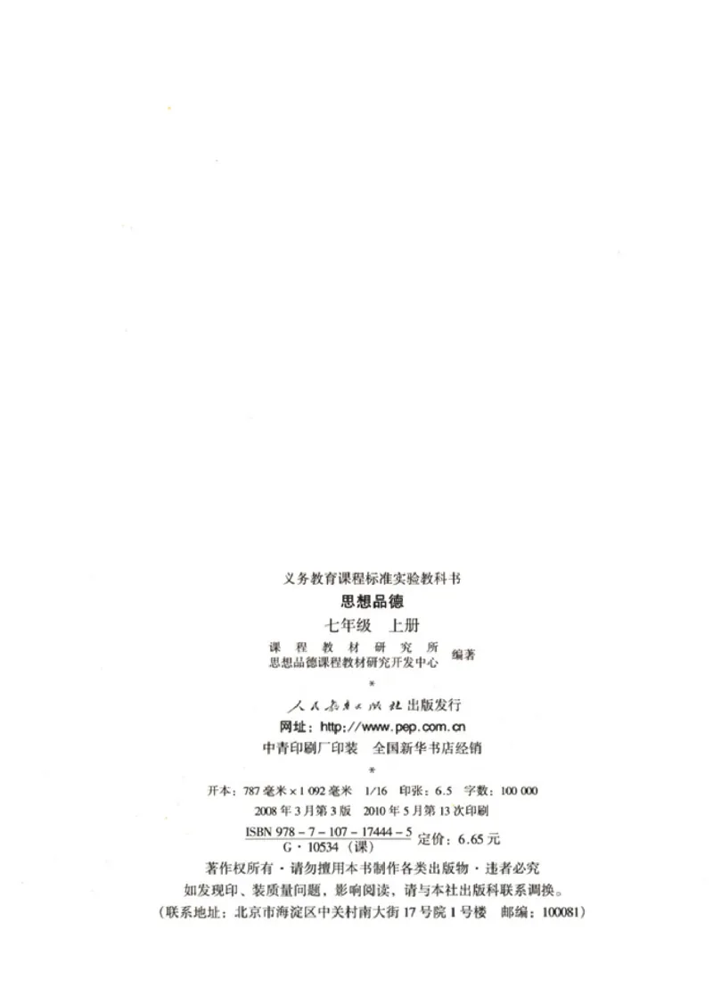 思想品德七年级上册(1)_教资初高中_教资面试2025教资面试备考资料合集_教资面试资料合集_2025教资面试资料_25上教资面试-小学资料包_20教材：全册_初中_初中政治