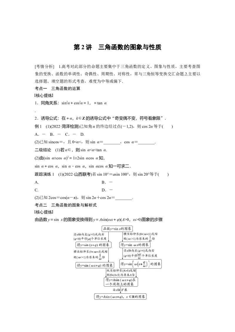 专题二第2讲　三角函数的图象与性质_2.2025数学总复习_赠品通用版（老高考）复习资料_二轮复习_2023年高考数学二轮复习讲义+课件（全国版文科）_学生版_学生用书Word版文档_24