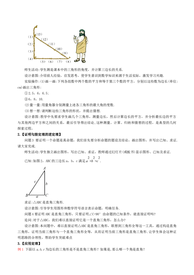 17.2勾股定理的逆定理（单元教学设计）-（人教版）_初中数学_八年级数学下册（人教版）_大单元教学课件+教学设计-U42_第十七章勾股定理