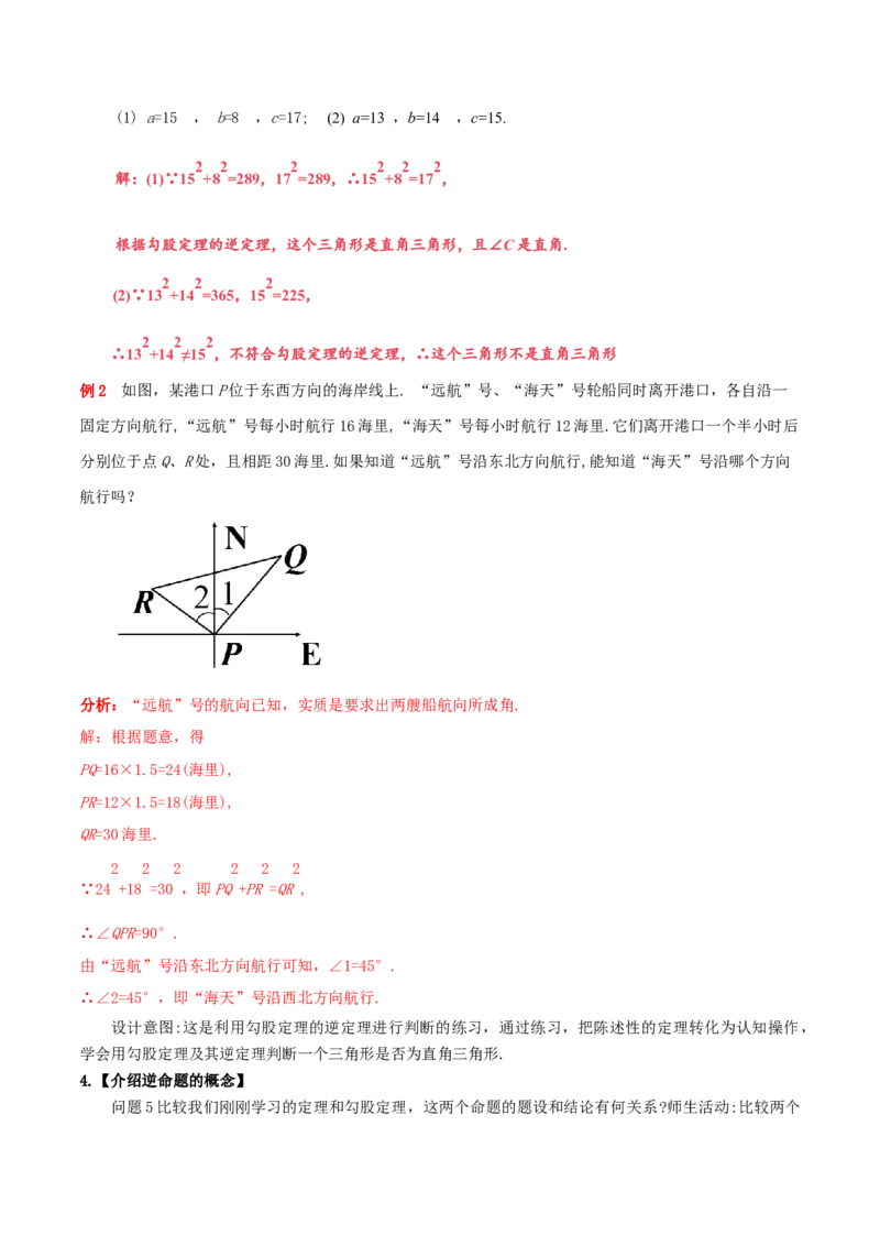 17.2勾股定理的逆定理（单元教学设计）-（人教版）_初中数学_八年级数学下册（人教版）_大单元教学课件+教学设计-U42_第十七章勾股定理