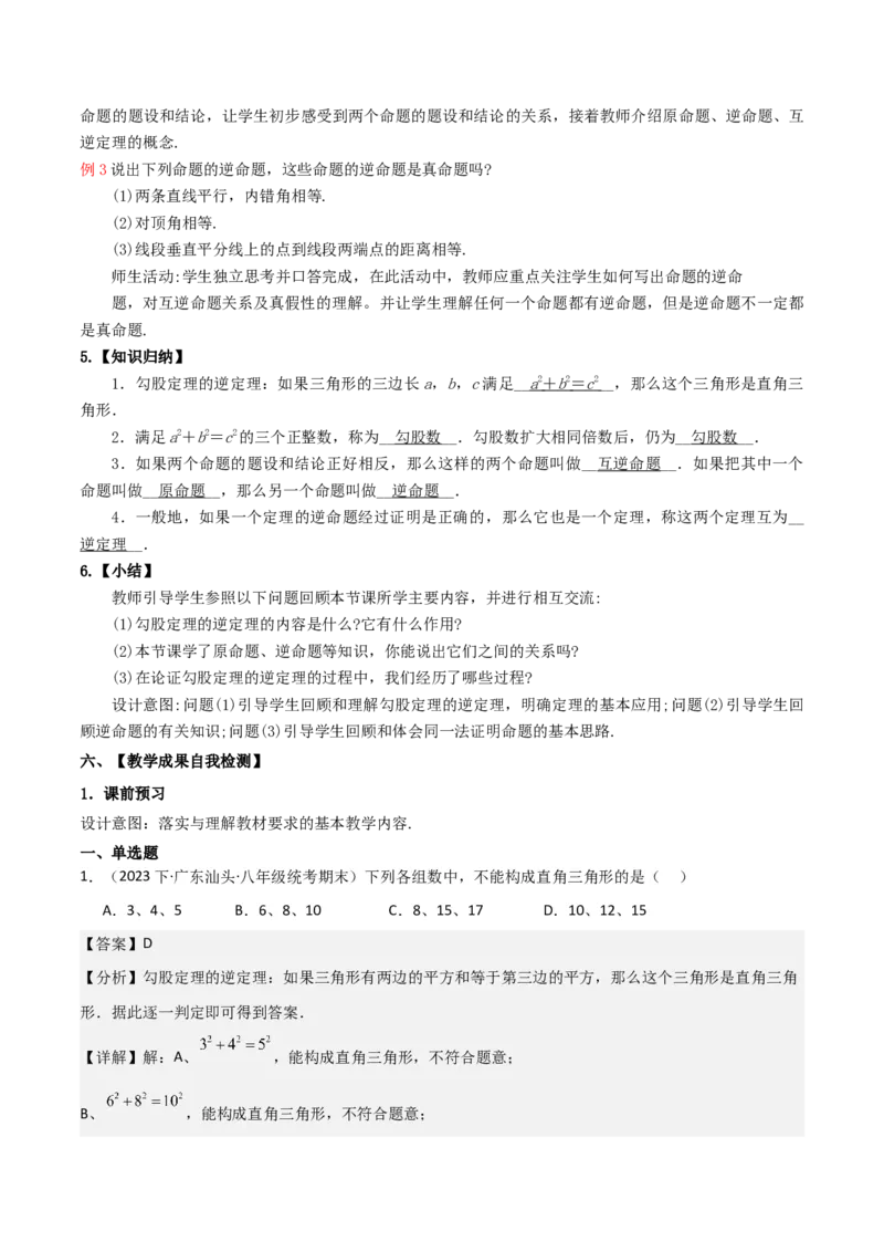 17.2勾股定理的逆定理（单元教学设计）-（人教版）_初中数学_八年级数学下册（人教版）_大单元教学课件+教学设计-U42_第十七章勾股定理