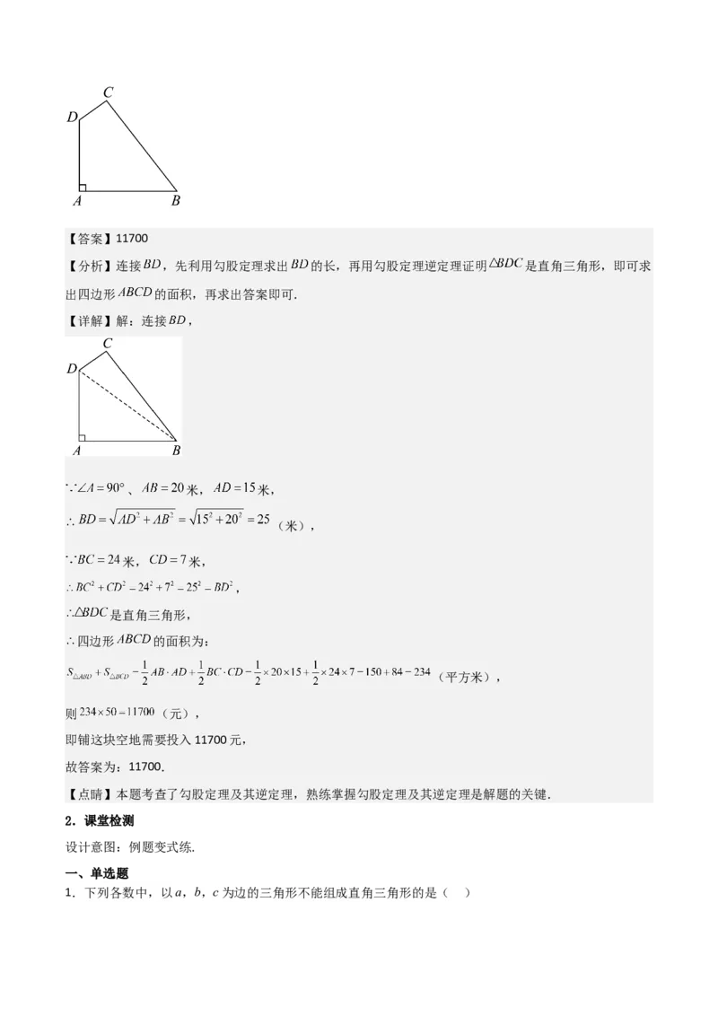 17.2勾股定理的逆定理（单元教学设计）-（人教版）_初中数学_八年级数学下册（人教版）_大单元教学课件+教学设计-U42_第十七章勾股定理
