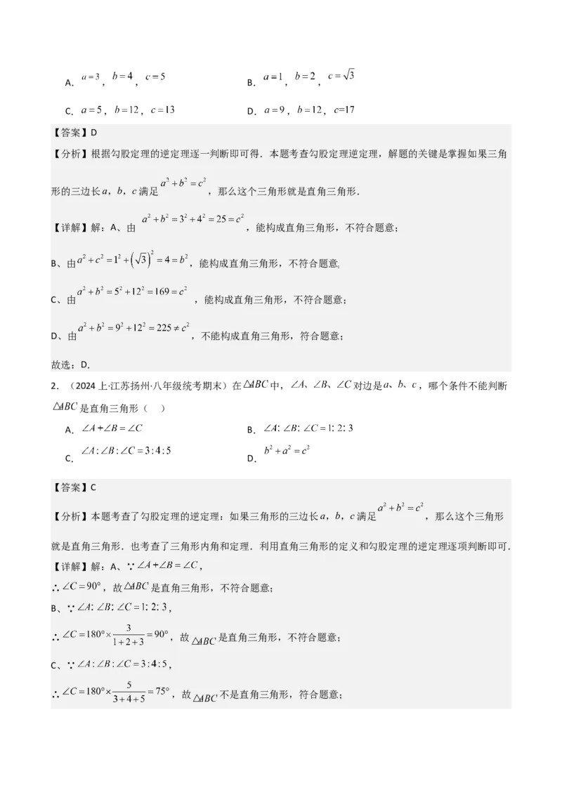17.2勾股定理的逆定理（单元教学设计）-（人教版）_初中数学_八年级数学下册（人教版）_大单元教学课件+教学设计-U42_第十七章勾股定理