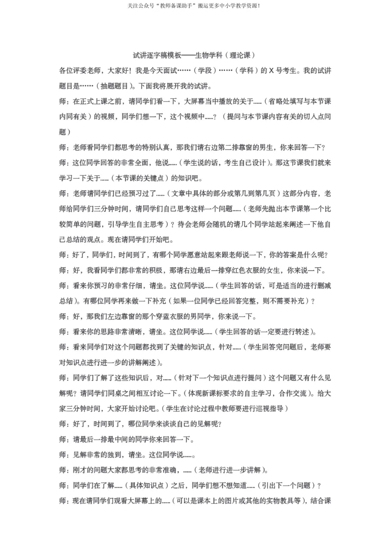 试讲逐字稿模板&mdash;&mdash;生物学科（理论+实验）_教资初高中_教资面试2025教资面试备考资料合集_教资面试资料合集_2025教资面试资料_25上教资面试中学合集_教资面试逐字稿_补充文件夹
