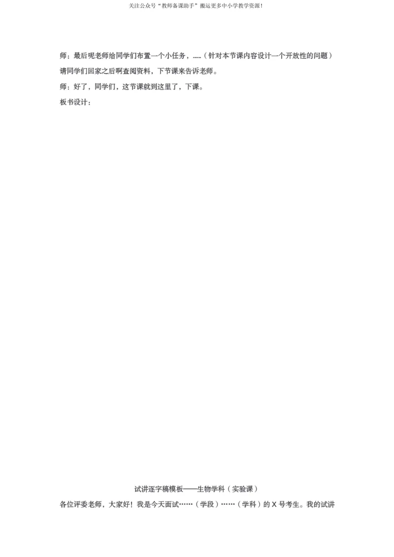 试讲逐字稿模板&mdash;&mdash;生物学科（理论+实验）_教资初高中_教资面试2025教资面试备考资料合集_教资面试资料合集_2025教资面试资料_25上教资面试中学合集_教资面试逐字稿_补充文件夹