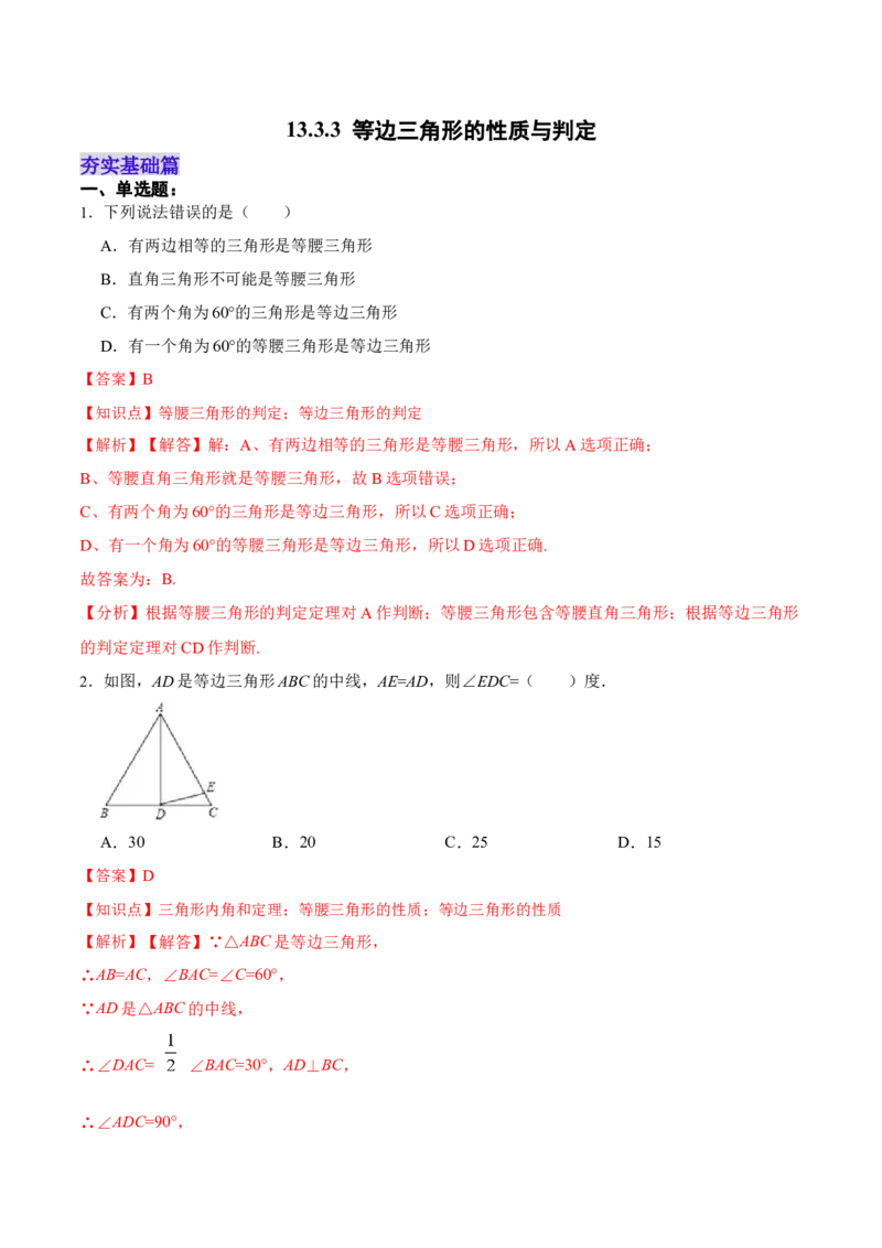 13.3.3等边三角形的性质与判定（分层作业）（解析版）_初中数学_八年级数学上册（人教版）_老课标资料_分层作业