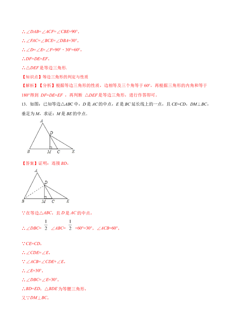13.3.3等边三角形的性质与判定（分层作业）（解析版）_初中数学_八年级数学上册（人教版）_老课标资料_分层作业