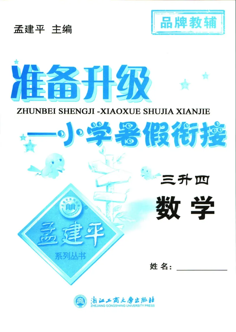 孟建平暑假衔接三升四数学_小学资料合集_2025版小学《孟建平暑假衔接》数学+语文_孟建平暑假衔接数学