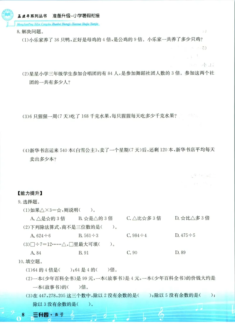 孟建平暑假衔接三升四数学_小学资料合集_2025版小学《孟建平暑假衔接》数学+语文_孟建平暑假衔接数学