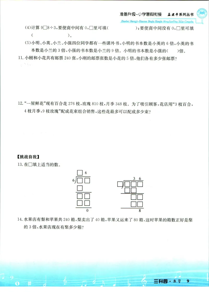 孟建平暑假衔接三升四数学_小学资料合集_2025版小学《孟建平暑假衔接》数学+语文_孟建平暑假衔接数学
