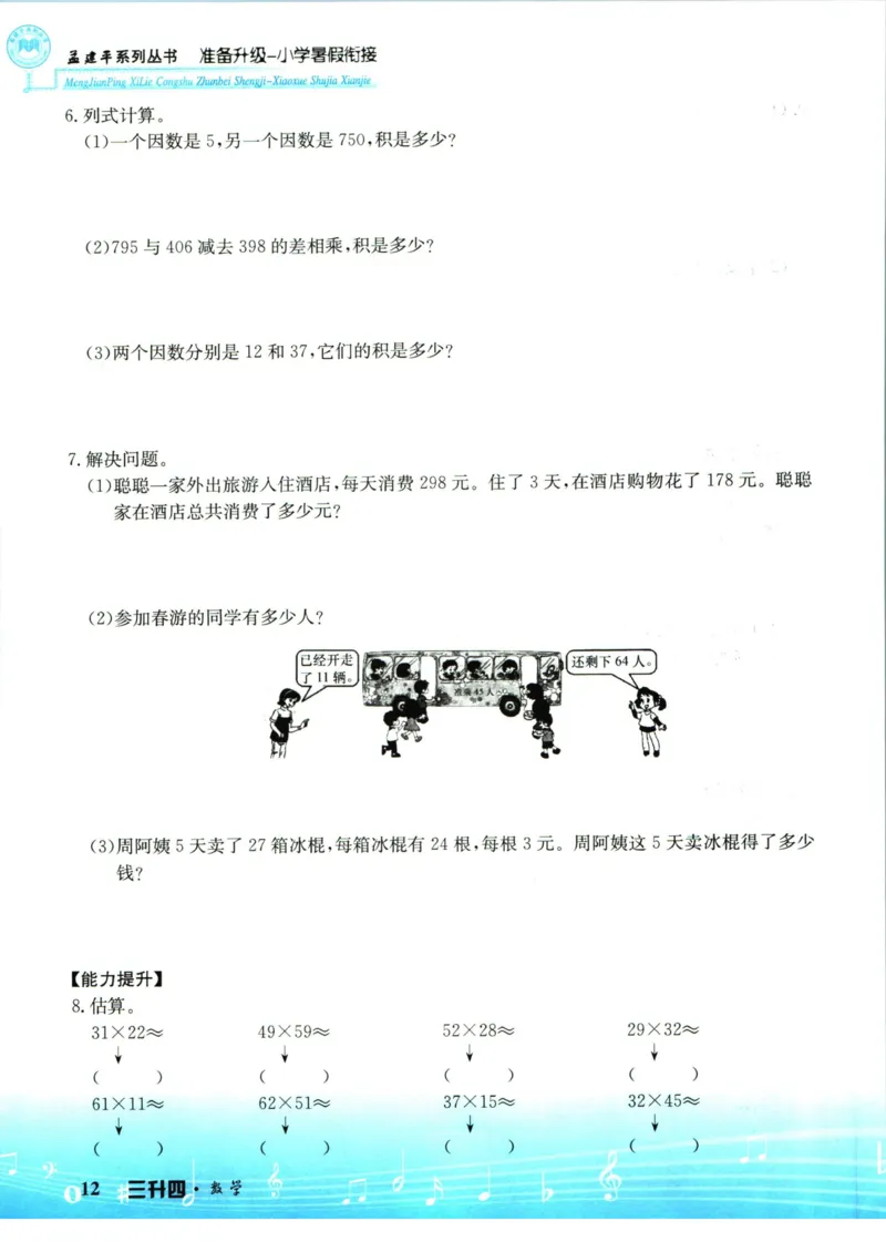 孟建平暑假衔接三升四数学_小学资料合集_2025版小学《孟建平暑假衔接》数学+语文_孟建平暑假衔接数学