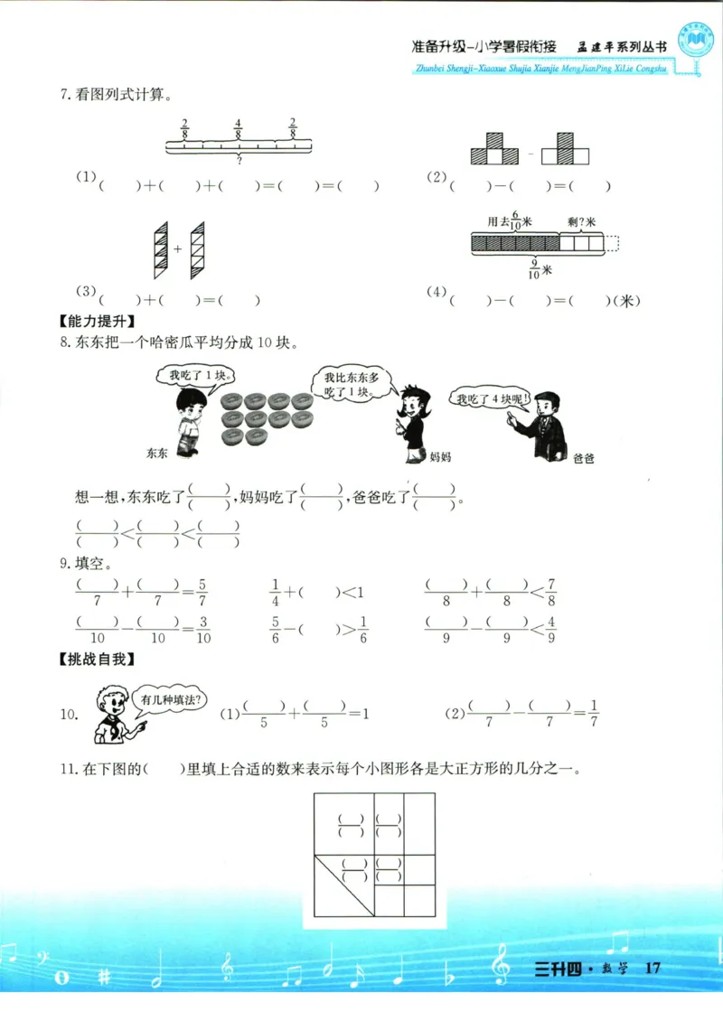 孟建平暑假衔接三升四数学_小学资料合集_2025版小学《孟建平暑假衔接》数学+语文_孟建平暑假衔接数学