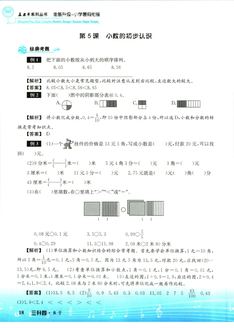 孟建平暑假衔接三升四数学_小学资料合集_2025版小学《孟建平暑假衔接》数学+语文_孟建平暑假衔接数学