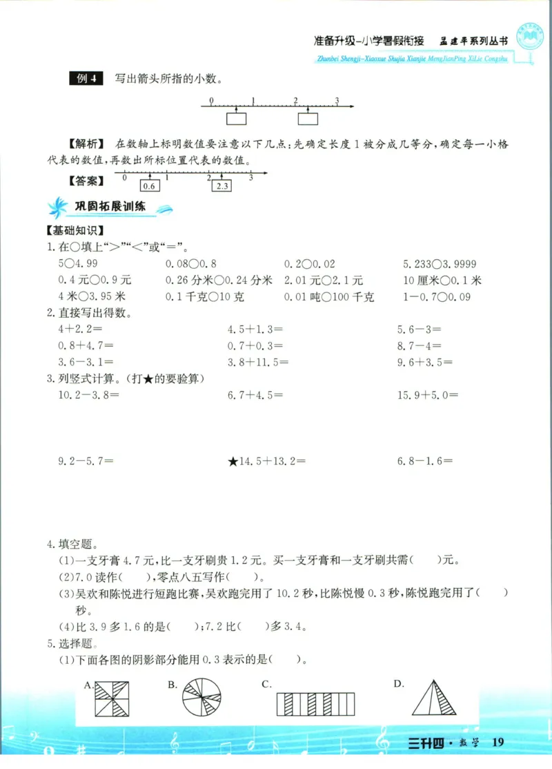孟建平暑假衔接三升四数学_小学资料合集_2025版小学《孟建平暑假衔接》数学+语文_孟建平暑假衔接数学