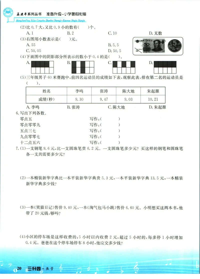 孟建平暑假衔接三升四数学_小学资料合集_2025版小学《孟建平暑假衔接》数学+语文_孟建平暑假衔接数学