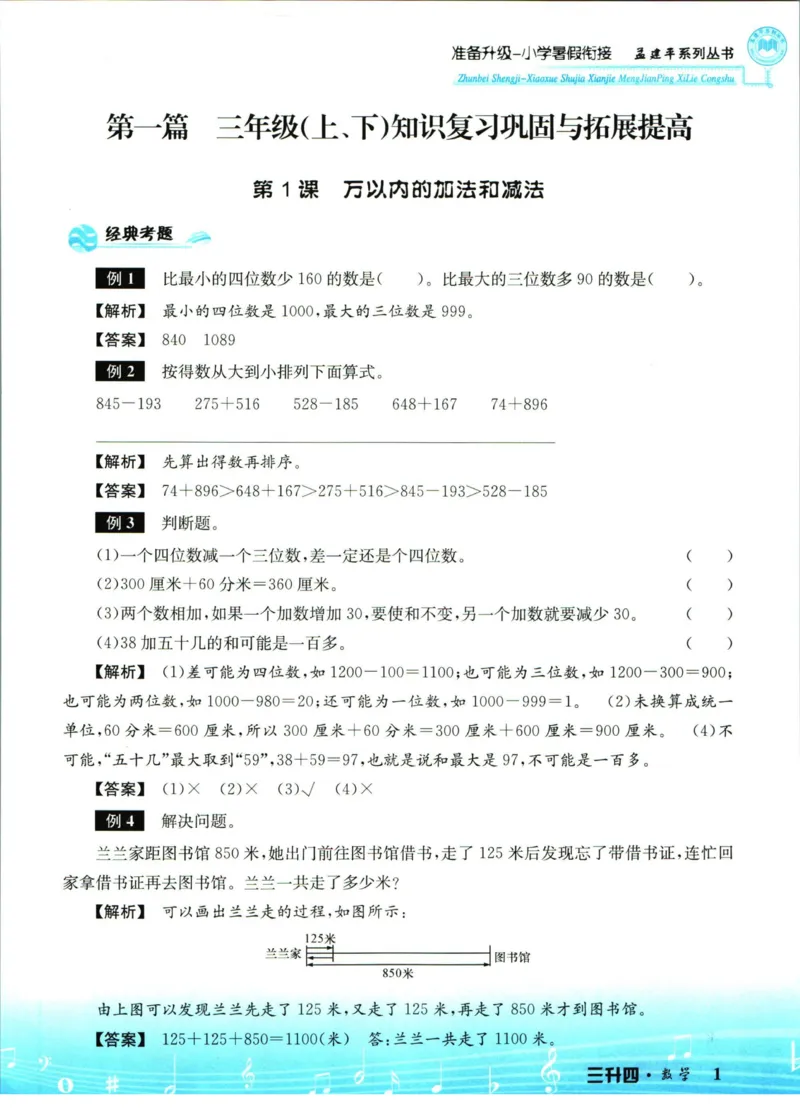 孟建平暑假衔接三升四数学_小学资料合集_2025版小学《孟建平暑假衔接》数学+语文_孟建平暑假衔接数学