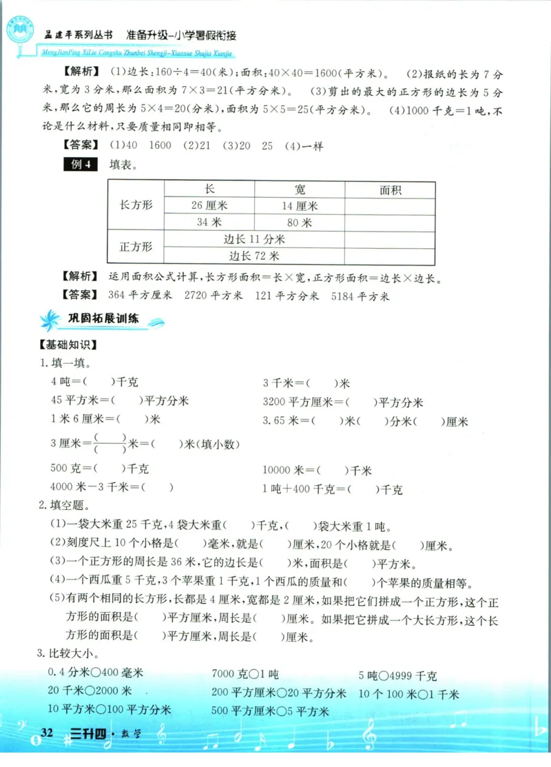 孟建平暑假衔接三升四数学_小学资料合集_2025版小学《孟建平暑假衔接》数学+语文_孟建平暑假衔接数学