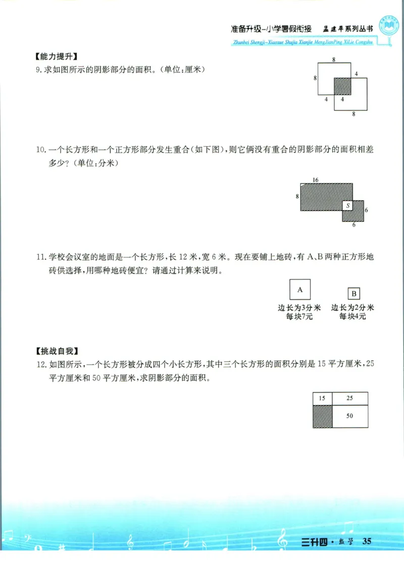 孟建平暑假衔接三升四数学_小学资料合集_2025版小学《孟建平暑假衔接》数学+语文_孟建平暑假衔接数学