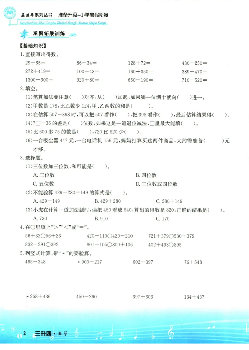 孟建平暑假衔接三升四数学_小学资料合集_2025版小学《孟建平暑假衔接》数学+语文_孟建平暑假衔接数学