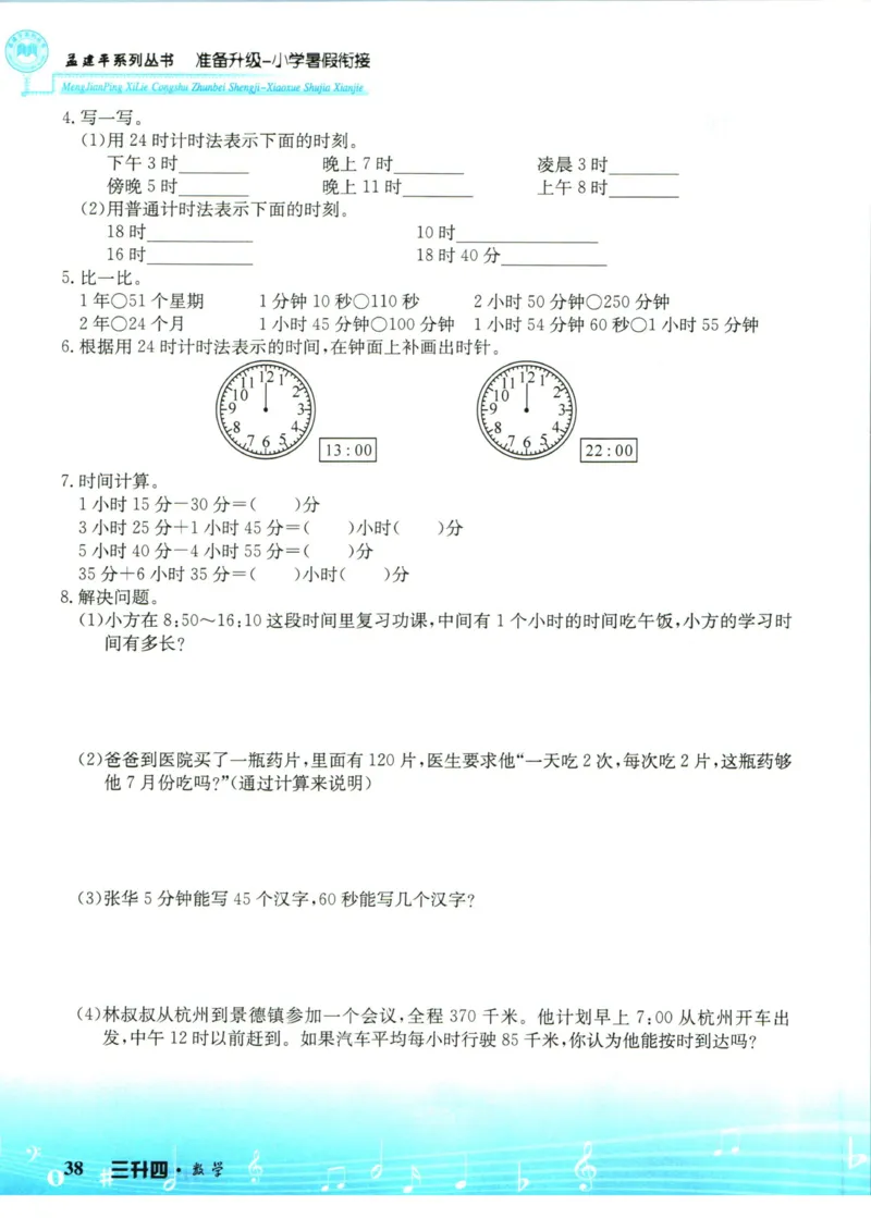 孟建平暑假衔接三升四数学_小学资料合集_2025版小学《孟建平暑假衔接》数学+语文_孟建平暑假衔接数学