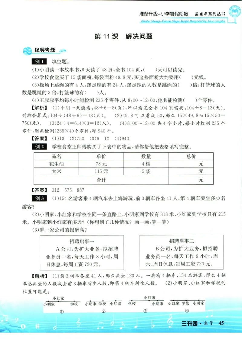 孟建平暑假衔接三升四数学_小学资料合集_2025版小学《孟建平暑假衔接》数学+语文_孟建平暑假衔接数学