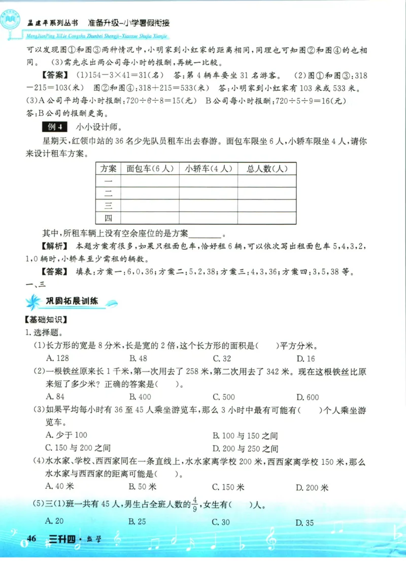 孟建平暑假衔接三升四数学_小学资料合集_2025版小学《孟建平暑假衔接》数学+语文_孟建平暑假衔接数学