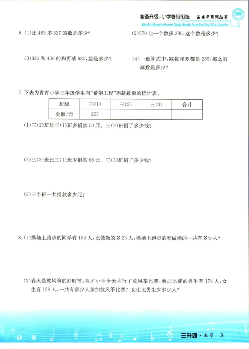 孟建平暑假衔接三升四数学_小学资料合集_2025版小学《孟建平暑假衔接》数学+语文_孟建平暑假衔接数学