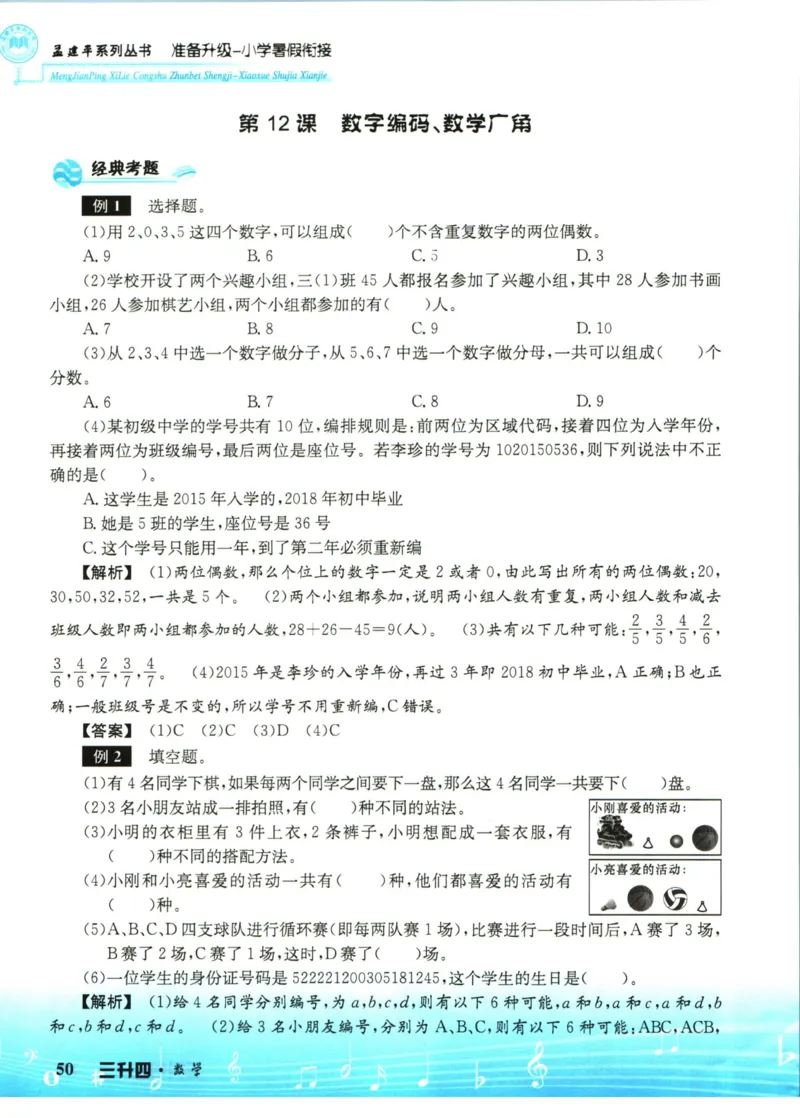 孟建平暑假衔接三升四数学_小学资料合集_2025版小学《孟建平暑假衔接》数学+语文_孟建平暑假衔接数学