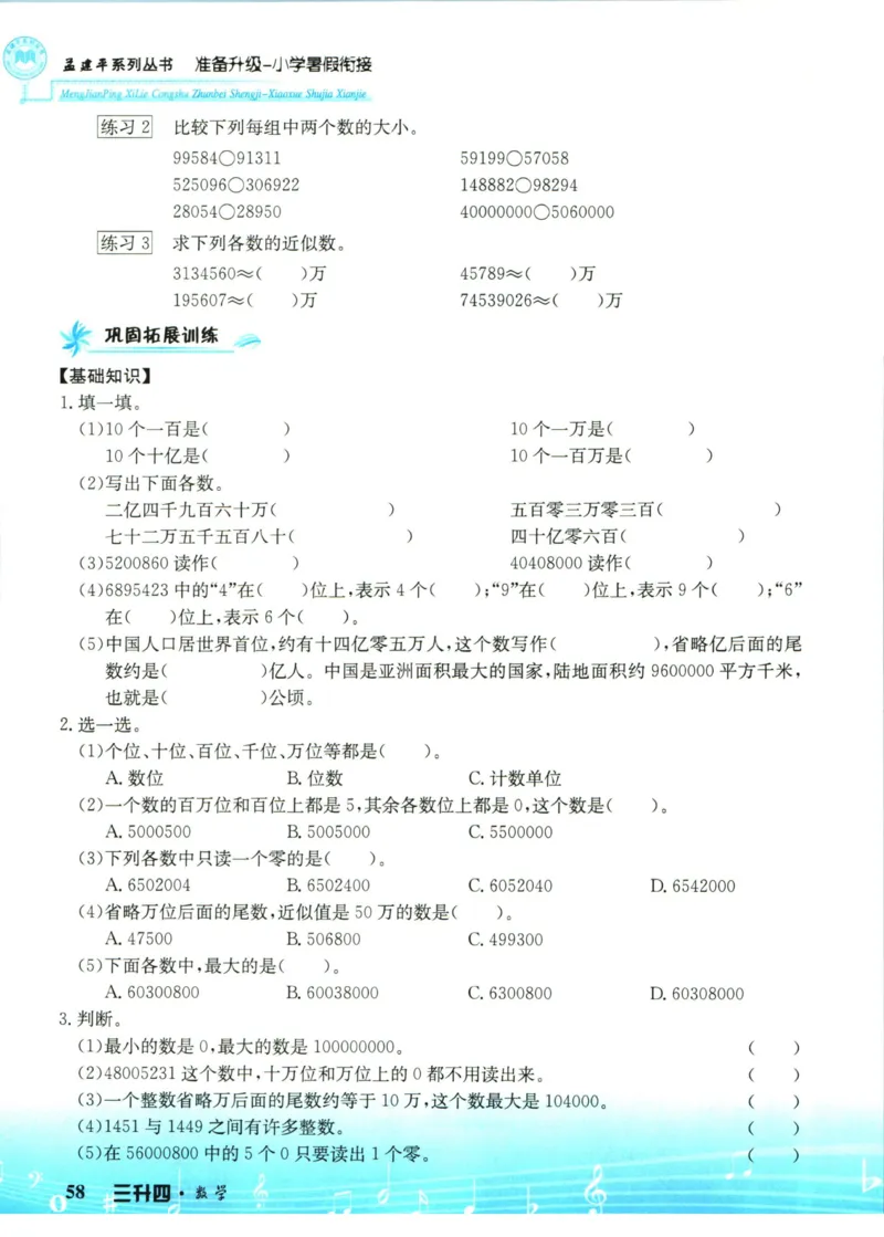 孟建平暑假衔接三升四数学_小学资料合集_2025版小学《孟建平暑假衔接》数学+语文_孟建平暑假衔接数学