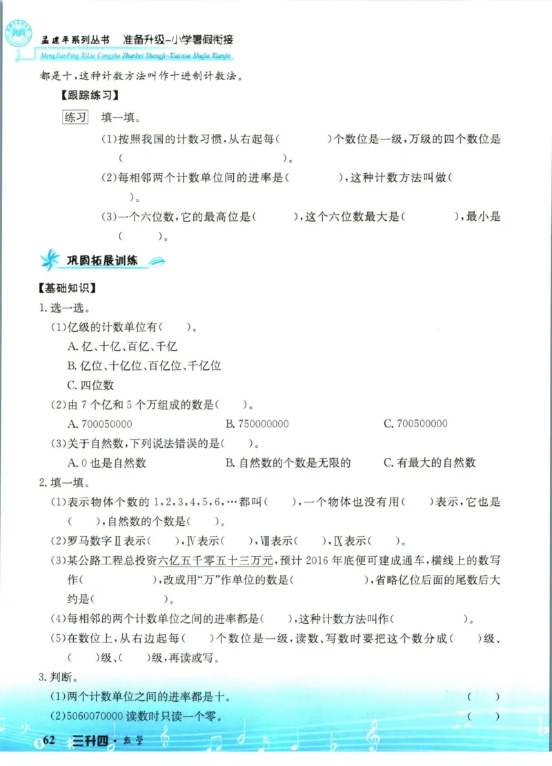 孟建平暑假衔接三升四数学_小学资料合集_2025版小学《孟建平暑假衔接》数学+语文_孟建平暑假衔接数学