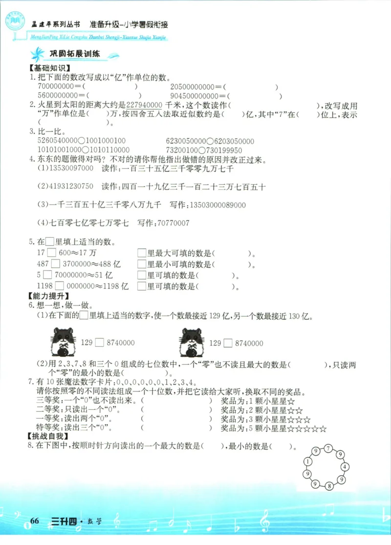 孟建平暑假衔接三升四数学_小学资料合集_2025版小学《孟建平暑假衔接》数学+语文_孟建平暑假衔接数学