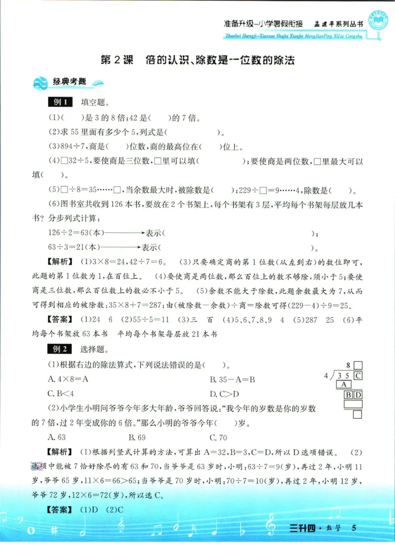 孟建平暑假衔接三升四数学_小学资料合集_2025版小学《孟建平暑假衔接》数学+语文_孟建平暑假衔接数学