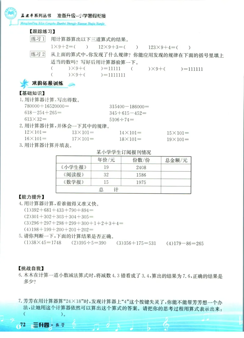 孟建平暑假衔接三升四数学_小学资料合集_2025版小学《孟建平暑假衔接》数学+语文_孟建平暑假衔接数学