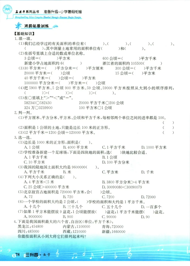 孟建平暑假衔接三升四数学_小学资料合集_2025版小学《孟建平暑假衔接》数学+语文_孟建平暑假衔接数学