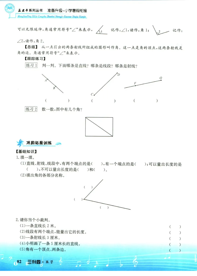 孟建平暑假衔接三升四数学_小学资料合集_2025版小学《孟建平暑假衔接》数学+语文_孟建平暑假衔接数学