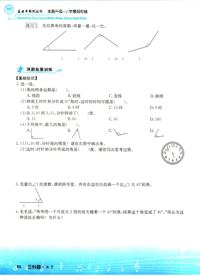 孟建平暑假衔接三升四数学_小学资料合集_2025版小学《孟建平暑假衔接》数学+语文_孟建平暑假衔接数学