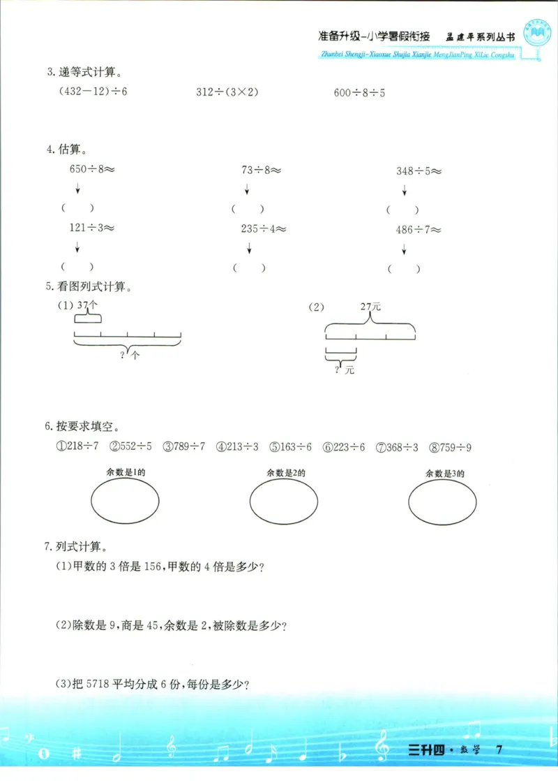孟建平暑假衔接三升四数学_小学资料合集_2025版小学《孟建平暑假衔接》数学+语文_孟建平暑假衔接数学