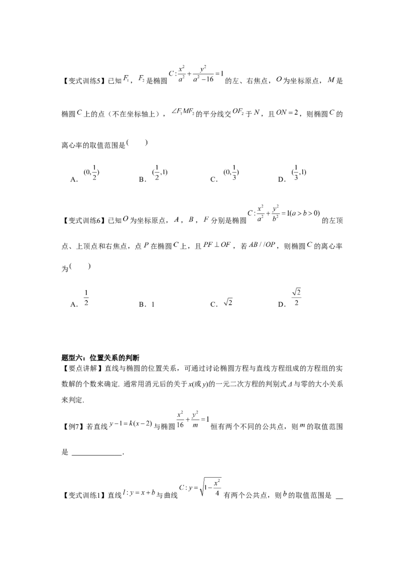 专题8.4椭圆（原卷版）_2.2025数学总复习_2024年新高考资料_3.2024专项复习_更新中2024年新高考数学一轮复习之题型归纳与重难专题突破提升（新高考专用）_第八章平面解析几何