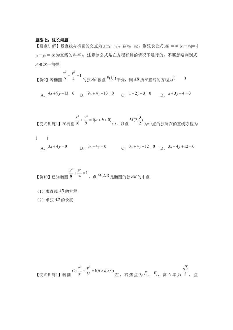 专题8.4椭圆（原卷版）_2.2025数学总复习_2024年新高考资料_3.2024专项复习_更新中2024年新高考数学一轮复习之题型归纳与重难专题突破提升（新高考专用）_第八章平面解析几何