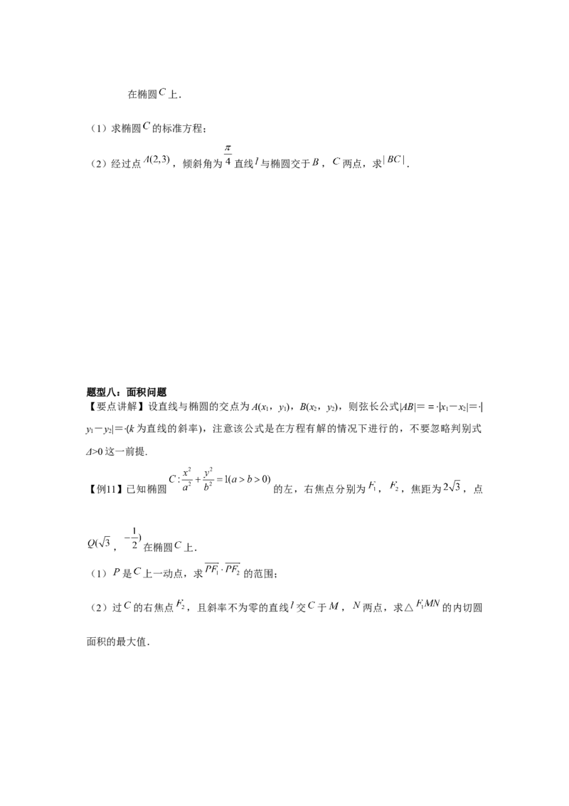 专题8.4椭圆（原卷版）_2.2025数学总复习_2024年新高考资料_3.2024专项复习_更新中2024年新高考数学一轮复习之题型归纳与重难专题突破提升（新高考专用）_第八章平面解析几何