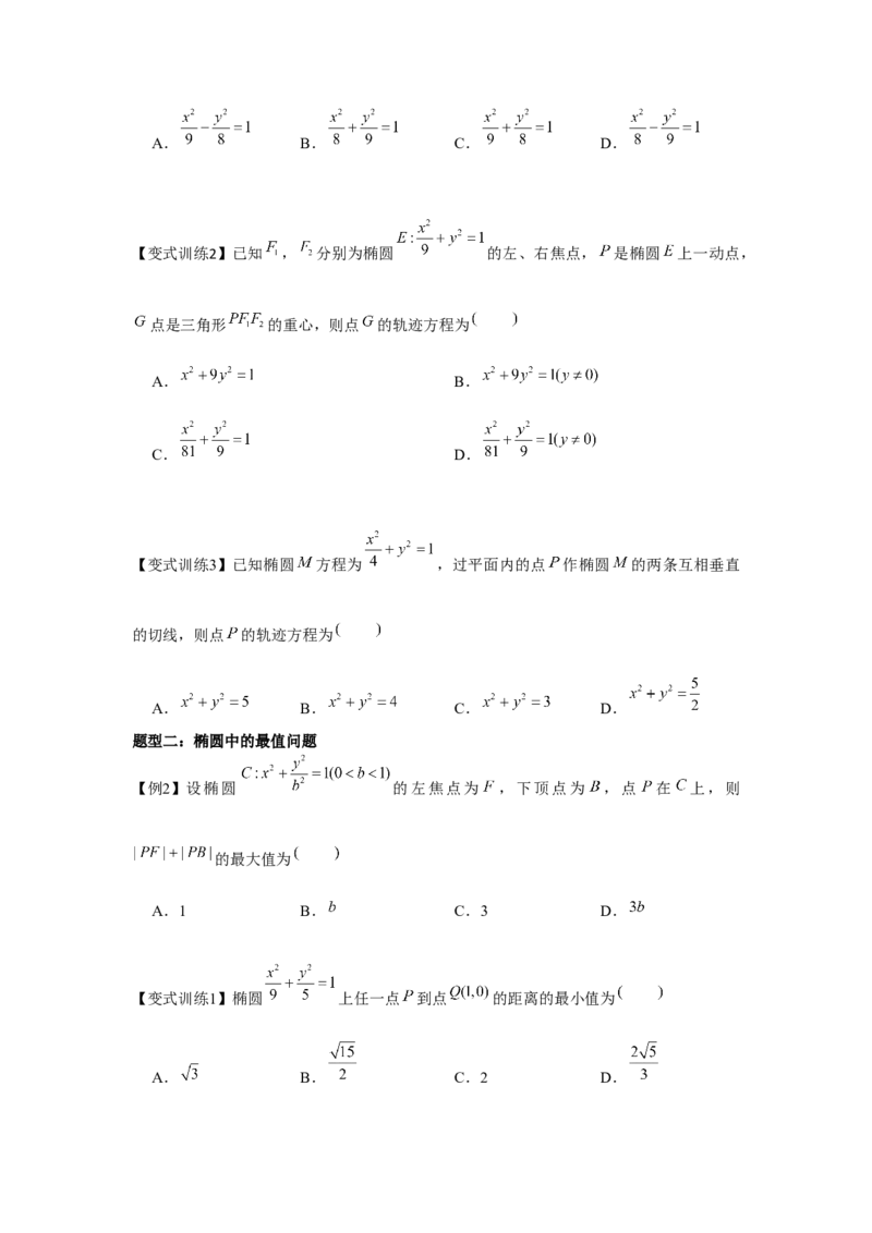 专题8.4椭圆（原卷版）_2.2025数学总复习_2024年新高考资料_3.2024专项复习_更新中2024年新高考数学一轮复习之题型归纳与重难专题突破提升（新高考专用）_第八章平面解析几何