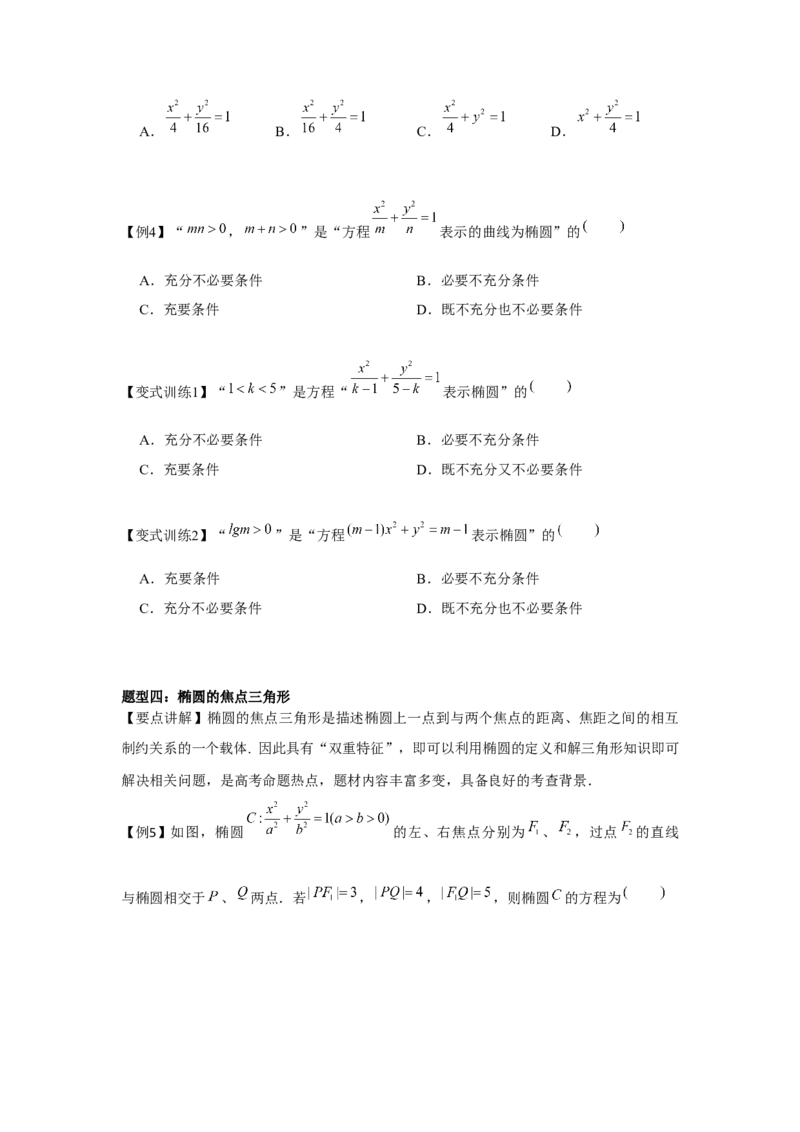 专题8.4椭圆（原卷版）_2.2025数学总复习_2024年新高考资料_3.2024专项复习_更新中2024年新高考数学一轮复习之题型归纳与重难专题突破提升（新高考专用）_第八章平面解析几何