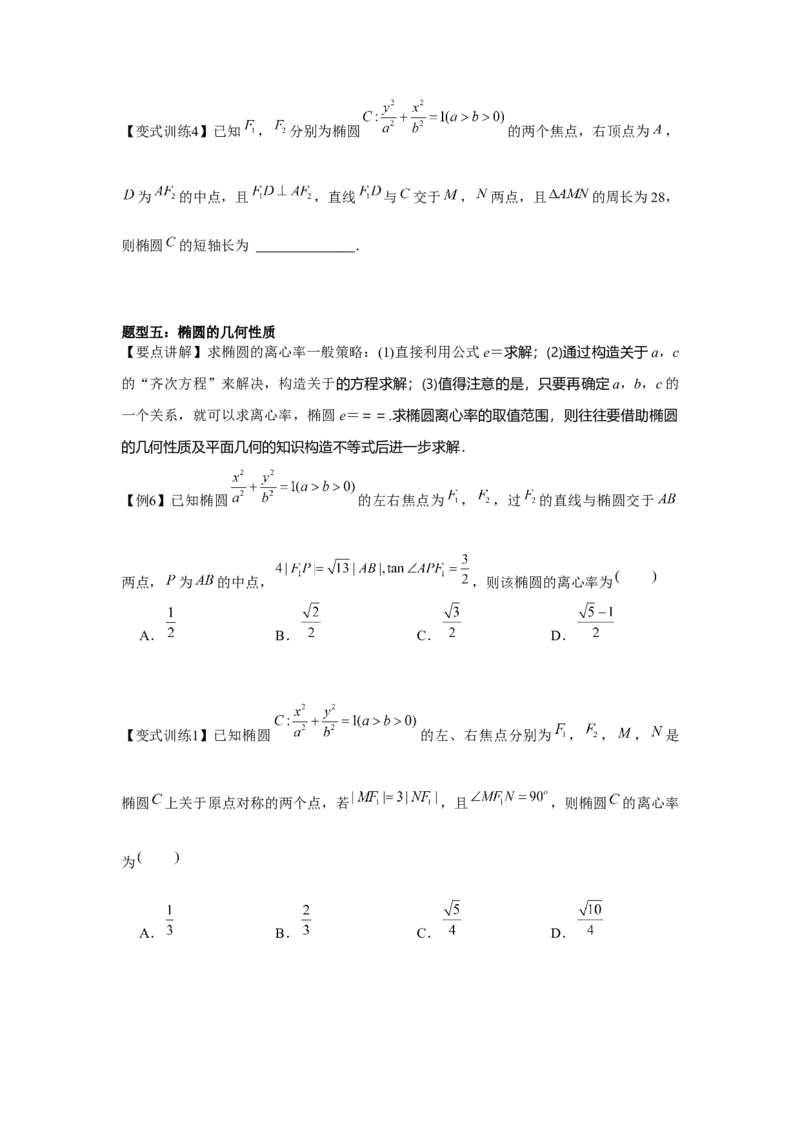 专题8.4椭圆（原卷版）_2.2025数学总复习_2024年新高考资料_3.2024专项复习_更新中2024年新高考数学一轮复习之题型归纳与重难专题突破提升（新高考专用）_第八章平面解析几何