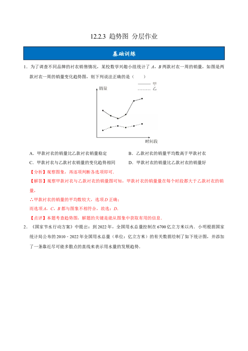 12.2.3趋势图（分层作业）解析版_初中数学_七年级数学下册（人教版）_分层作业