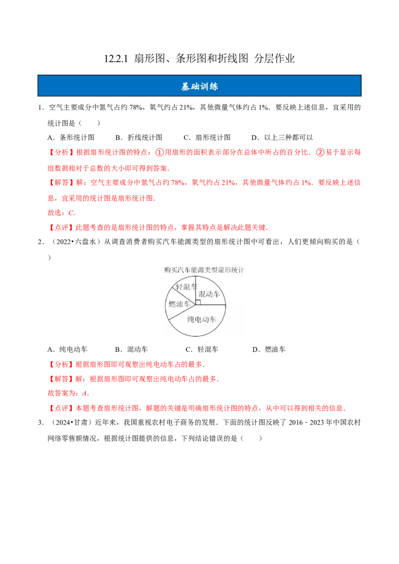12.2.1扇形图、条形图和折线图（分层作业）解析版_初中数学_七年级数学下册（人教版）_分层作业