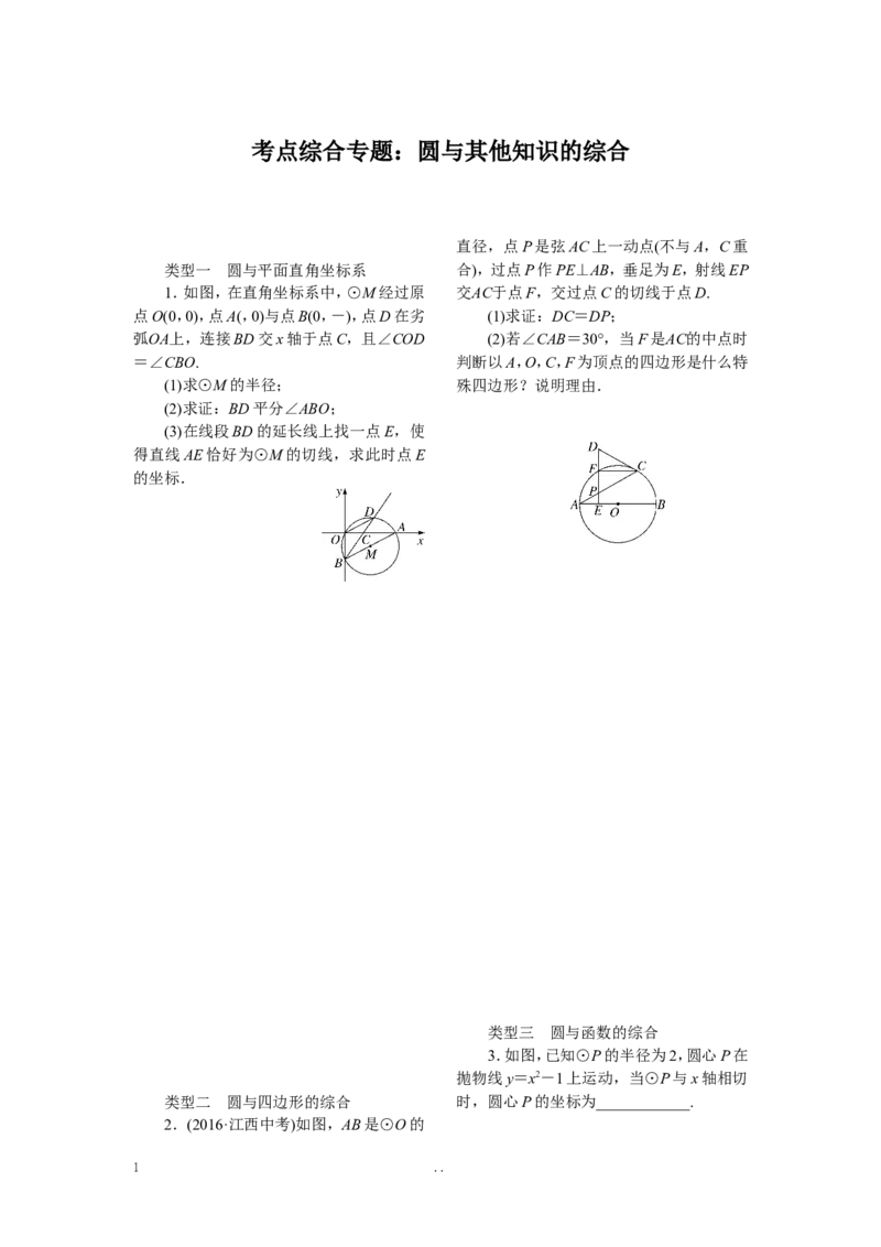 16.考点综合专题：圆与其他知识的综合_初中数学_九年级数学上册（人教版）_专题练习