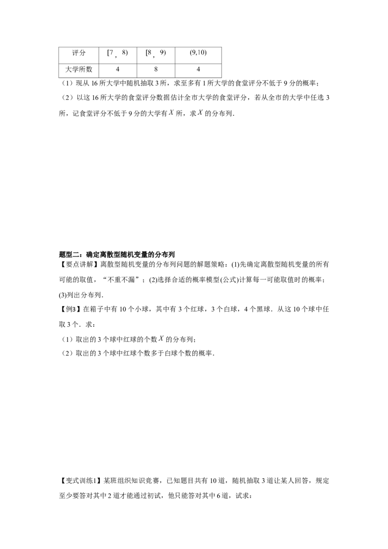 专题9.4随机变量分布（原卷版）_2.2025数学总复习_2024年新高考资料_3.2024专项复习_更新中2024年新高考数学一轮复习之题型归纳与重难专题突破提升（新高考专用）_第九章统计与概率