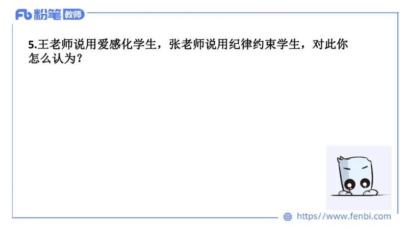 结构化试题示范200题&mdash;&mdash;态度观点5(1)(1)_教资初高中_教资面试2025教资面试备考资料合集_教资面试资料合集_2025教资面试资料_25上教资面试fb系统班_补充课：结构化试题200题_005态度观点